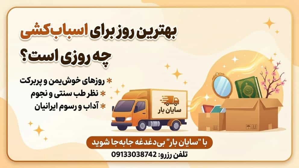 اسباب‌کشی بی‌دردسر و مطمئن با «سایان بار»