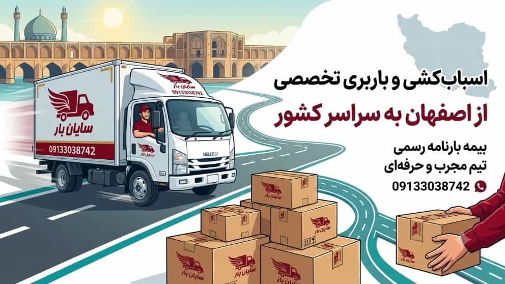 راهنمای کامل اسباب‌کشی بی‌دردسر در اصفهان + قیمت باربری به شهرستان