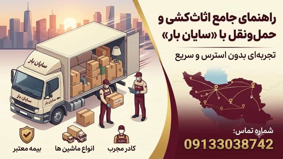راهنمای جامع اثاث‌کشی و حمل‌ونقل با «سایان بار»: تجربه‌ای بدون استرس و سریع