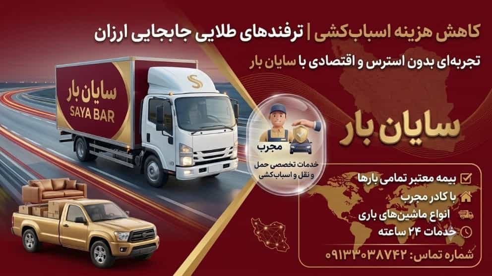 کاهش هزینه اسباب کشی | ترفندهای طلایی جابجایی ارزان با سایان بار