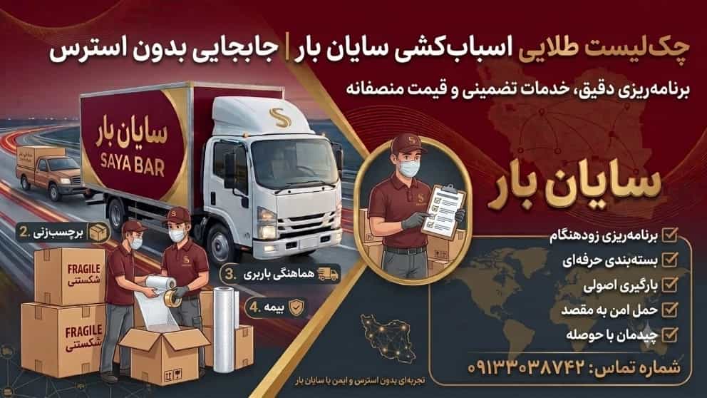 چک لیست اسباب کشی | ترفندهای برنامه‌ریزی و جابجایی بدون استرس با سایان بار