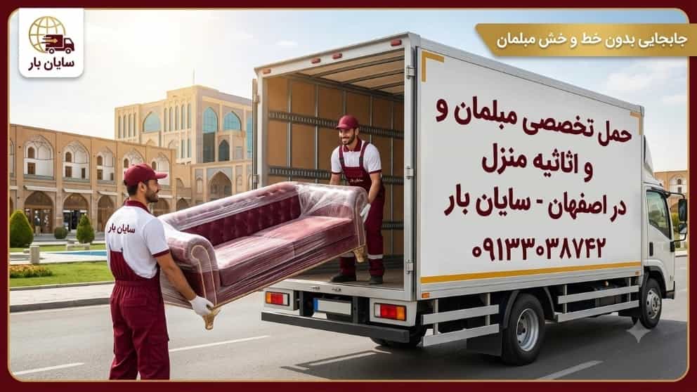 حمل تخصصی مبلمان در اصفهان | جابجایی ایمن با سایان بار