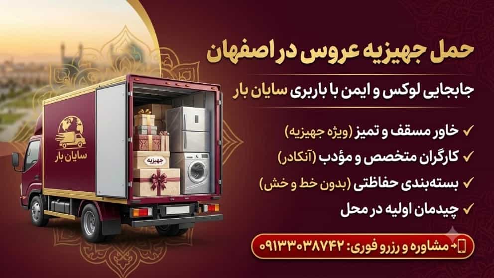 حمل جهیزیه عروس در اصفهان | جابجایی لوکس و ایمن با سایان بار