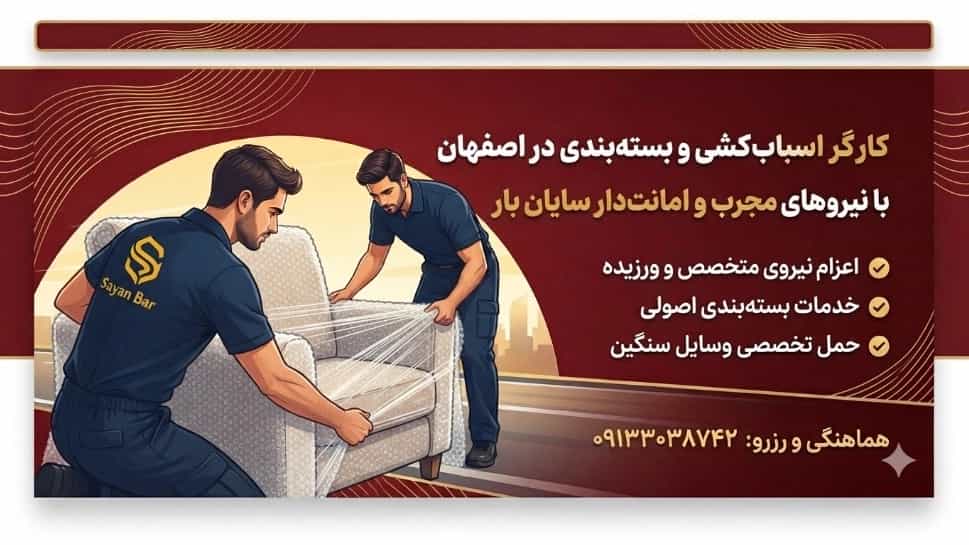 کارگر اسباب‌کشی و بسته‌بندی در اصفهان | نیروهای مجرب سایان بار
