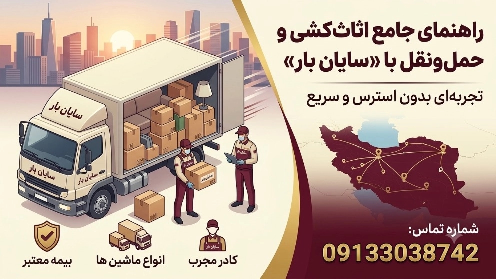 راهنمای جامع اثاثکشی و حملونقل با «سایان بار»: تجربهای بدون استرس و سریع راهنمای جامع اثاثکشی و حملونقل با «سایان بار»: تجربهای بدون استرس و سریع