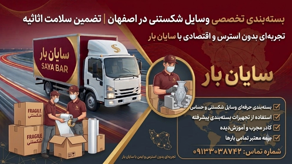 بستهبندی اثاثیه منزل | ۵ ترفند طلایی برای وسایل شکستنی در سایان بار بستهبندی اثاثیه منزل | ۵ ترفند طلایی برای وسایل شکستنی در سایان بار