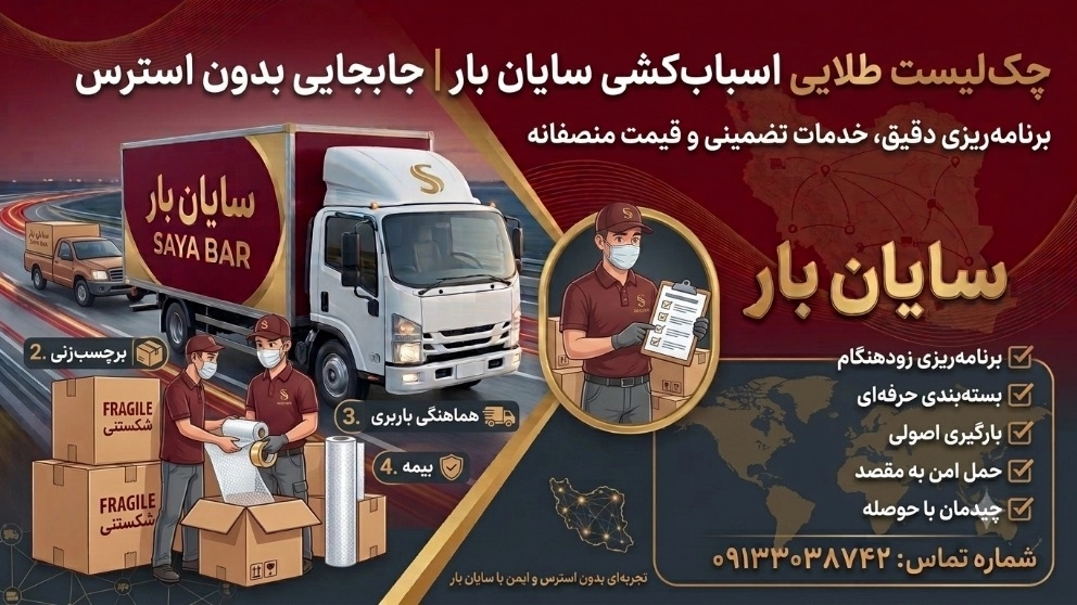 چک لیست اسباب کشی | ترفندهای برنامهریزی و جابجایی بدون استرس با سایان بار چک لیست اسباب کشی | ترفندهای برنامهریزی و جابجایی بدون استرس با سایان بار