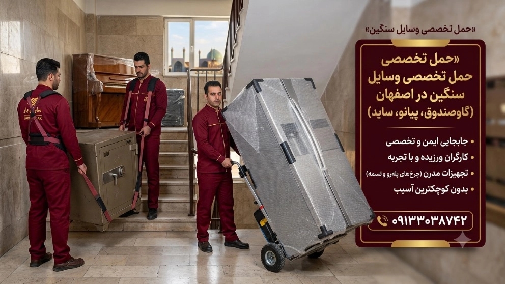 حمل وسایل سنگین در اصفهان (گاوصندوق، پیانو و ساید) | سایان بار حمل وسایل سنگین در اصفهان (گاوصندوق، پیانو و ساید) | سایان بار
